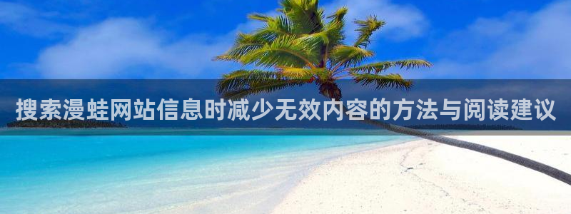 漫画网站:搜索漫蛙网站信息时减少无效内容的方法与阅读建议